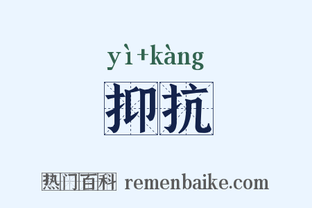 抑抗是什么意思的图片